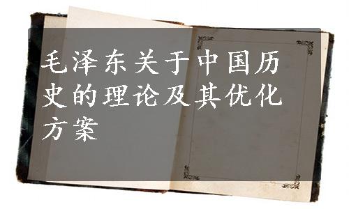 毛泽东关于中国历史的理论及其优化方案