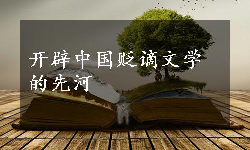 开辟中国贬谪文学的先河