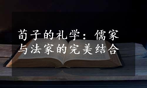 荀子的礼学：儒家与法家的完美结合