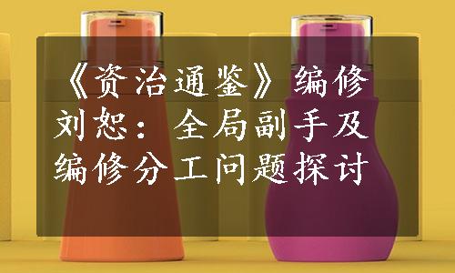 《资治通鉴》编修刘恕：全局副手及编修分工问题探讨