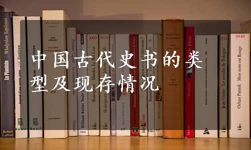 中国古代史书的类型及现存情况