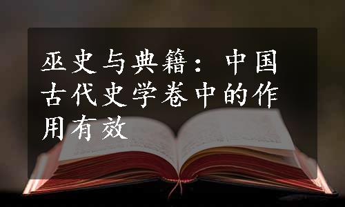 巫史与典籍：中国古代史学卷中的作用有效