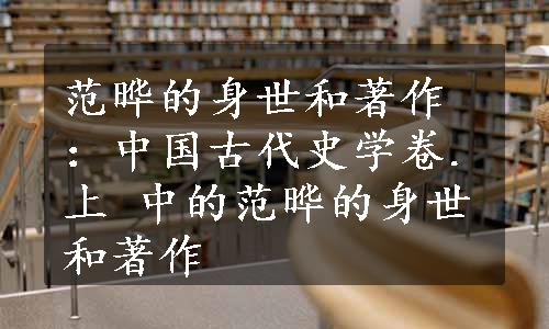 范晔的身世和著作：中国古代史学卷.上 中的范晔的身世和著作