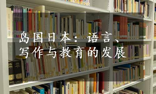 岛国日本：语言、写作与教育的发展