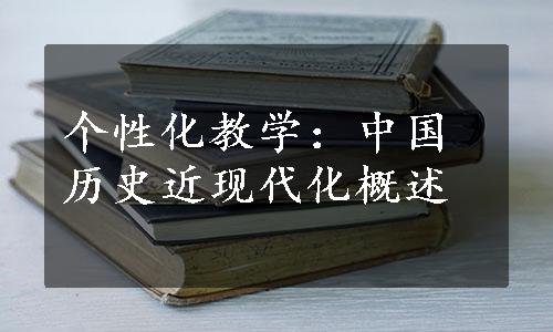 个性化教学：中国历史近现代化概述