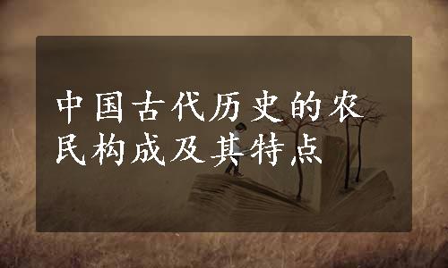 中国古代历史的农民构成及其特点