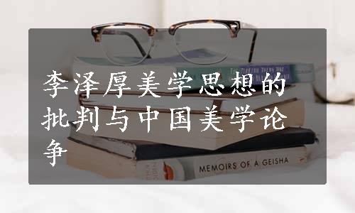 李泽厚美学思想的批判与中国美学论争