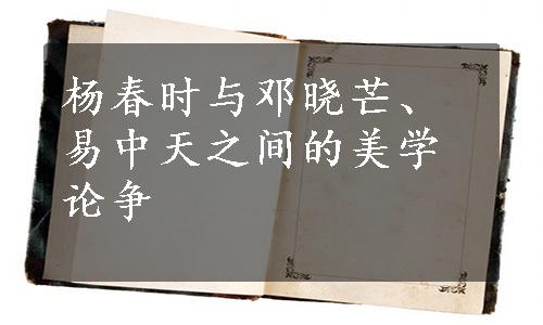 杨春时与邓晓芒、易中天之间的美学论争