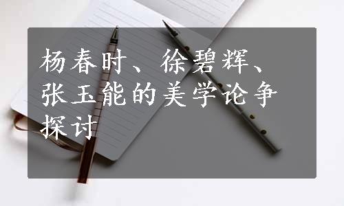 杨春时、徐碧辉、张玉能的美学论争探讨