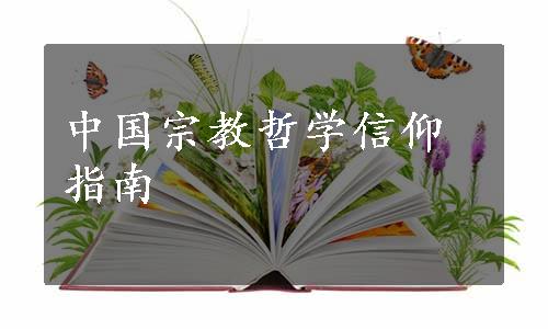 中国宗教哲学信仰指南
