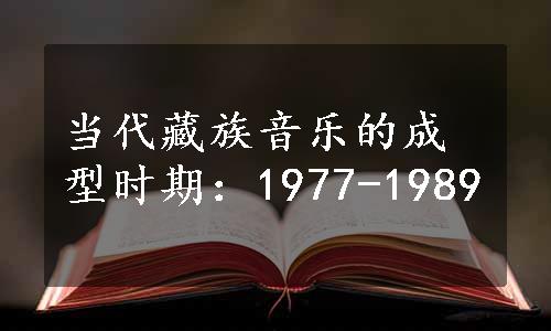当代藏族音乐的成型时期：1977-1989