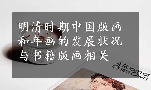 明清时期中国版画和年画的发展状况与书籍版画相关
