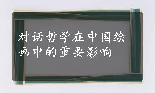对话哲学在中国绘画中的重要影响