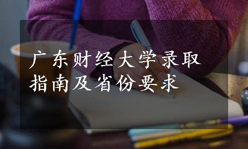广东财经大学录取指南及省份要求