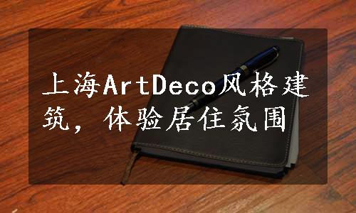 上海ArtDeco风格建筑，体验居住氛围