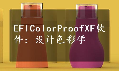 EFIColorProofXF软件：设计色彩学