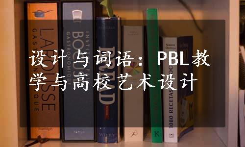 设计与词语：PBL教学与高校艺术设计