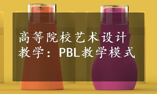 高等院校艺术设计教学：PBL教学模式