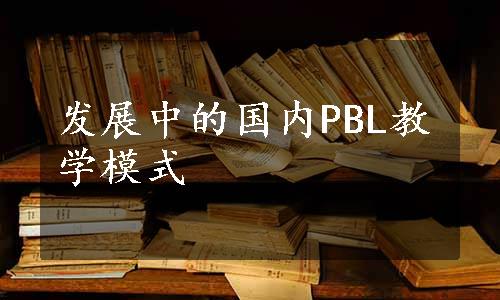 发展中的国内PBL教学模式