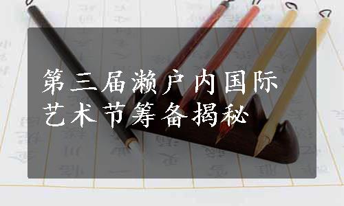 第三届濑户内国际艺术节筹备揭秘