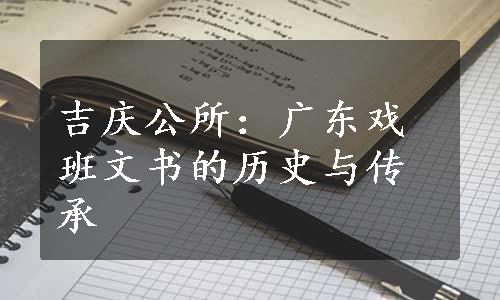 吉庆公所：广东戏班文书的历史与传承