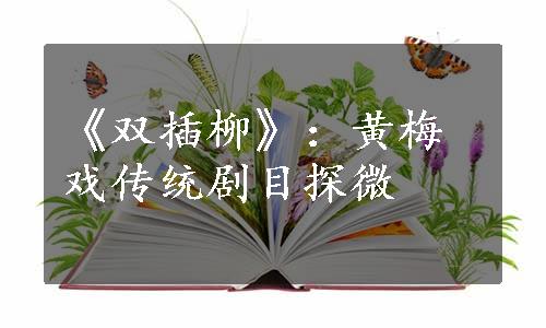 《双插柳》：黄梅戏传统剧目探微