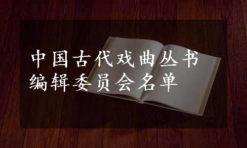 中国古代戏曲丛书编辑委员会名单