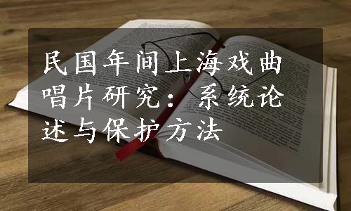 民国年间上海戏曲唱片研究：系统论述与保护方法