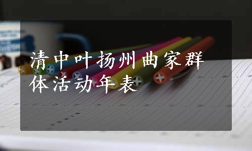 清中叶扬州曲家群体活动年表