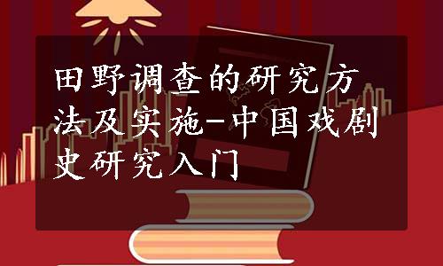 田野调查的研究方法及实施-中国戏剧史研究入门