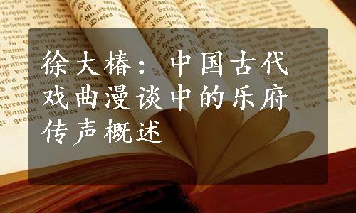 徐大椿：中国古代戏曲漫谈中的乐府传声概述