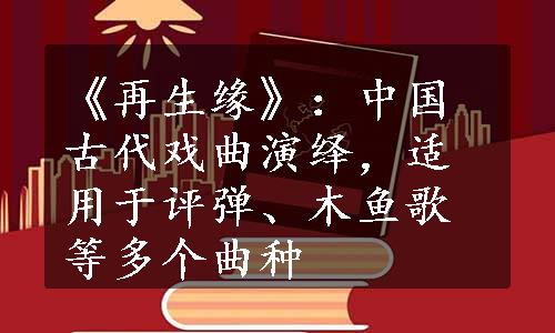 《再生缘》：中国古代戏曲演绎，适用于评弹、木鱼歌等多个曲种