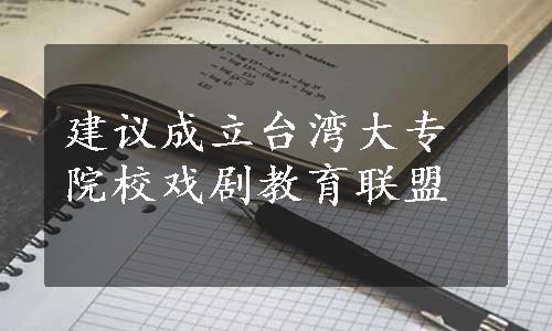 建议成立台湾大专院校戏剧教育联盟