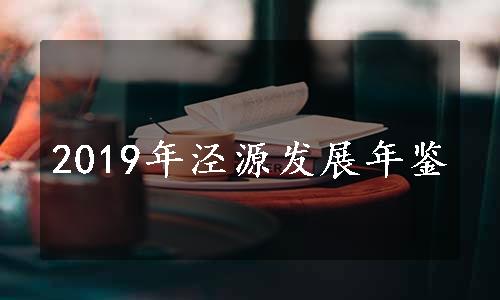 2019年泾源发展年鉴