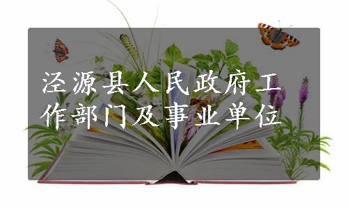 泾源县人民政府工作部门及事业单位
