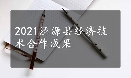 2021泾源县经济技术合作成果