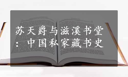 苏天爵与滋溪书堂：中国私家藏书史