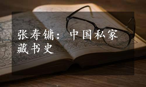 张寿镛：中国私家藏书史