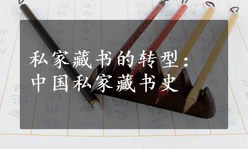 私家藏书的转型：中国私家藏书史