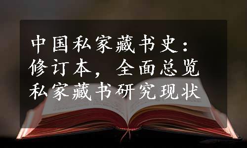 中国私家藏书史：修订本，全面总览私家藏书研究现状