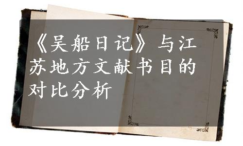 《吴船日记》与江苏地方文献书目的对比分析