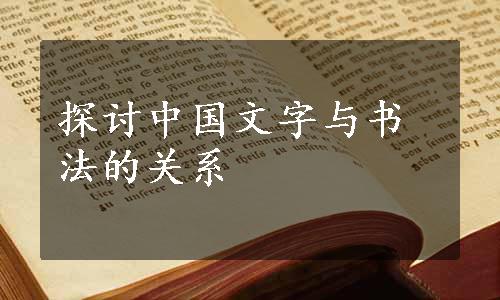 探讨中国文字与书法的关系