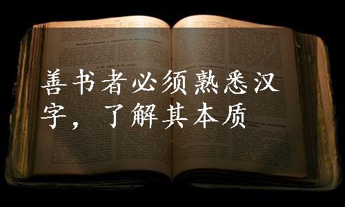 善书者必须熟悉汉字，了解其本质