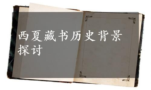 西夏藏书历史背景探讨