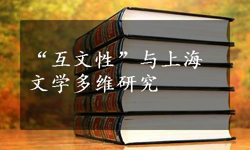 “互文性”与上海文学多维研究