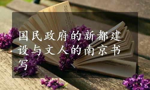 国民政府的新都建设与文人的南京书写