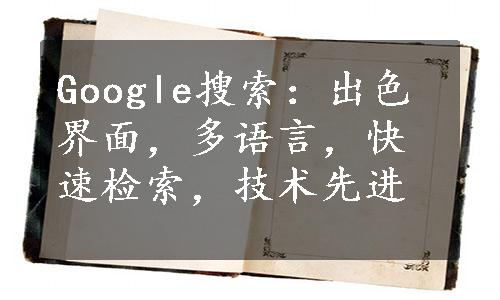 Google搜索：出色界面，多语言，快速检索，技术先进