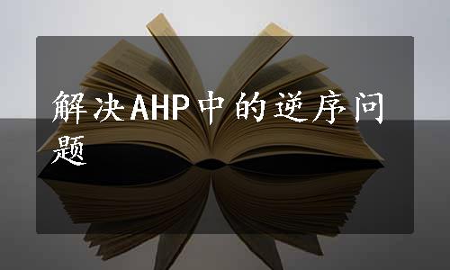 解决AHP中的逆序问题