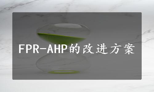 FPR-AHP的改进方案