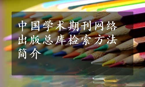 中国学术期刊网络出版总库检索方法简介